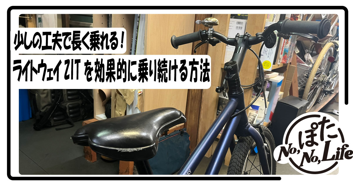 ライトウェイ　ＺＩＴ　キッズバイク　サイズアウト