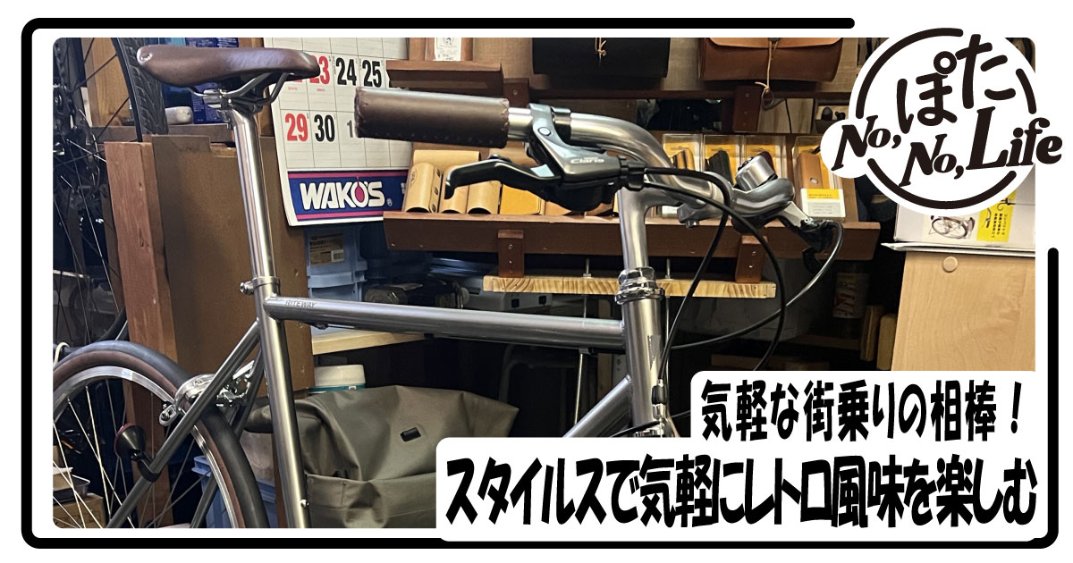 ライトウェイ　スタイルス　レトロ　カスタム　クロスバイク