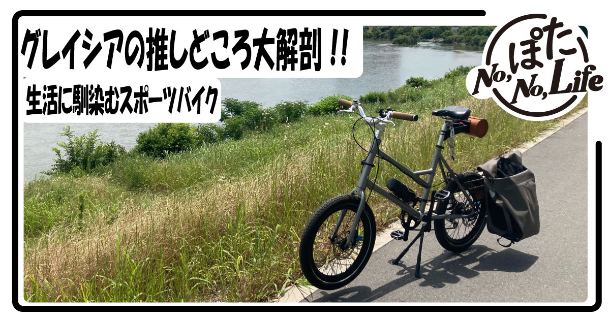 ライトウエイグレイシア　自転車選び　評判　ミニベロカスタム