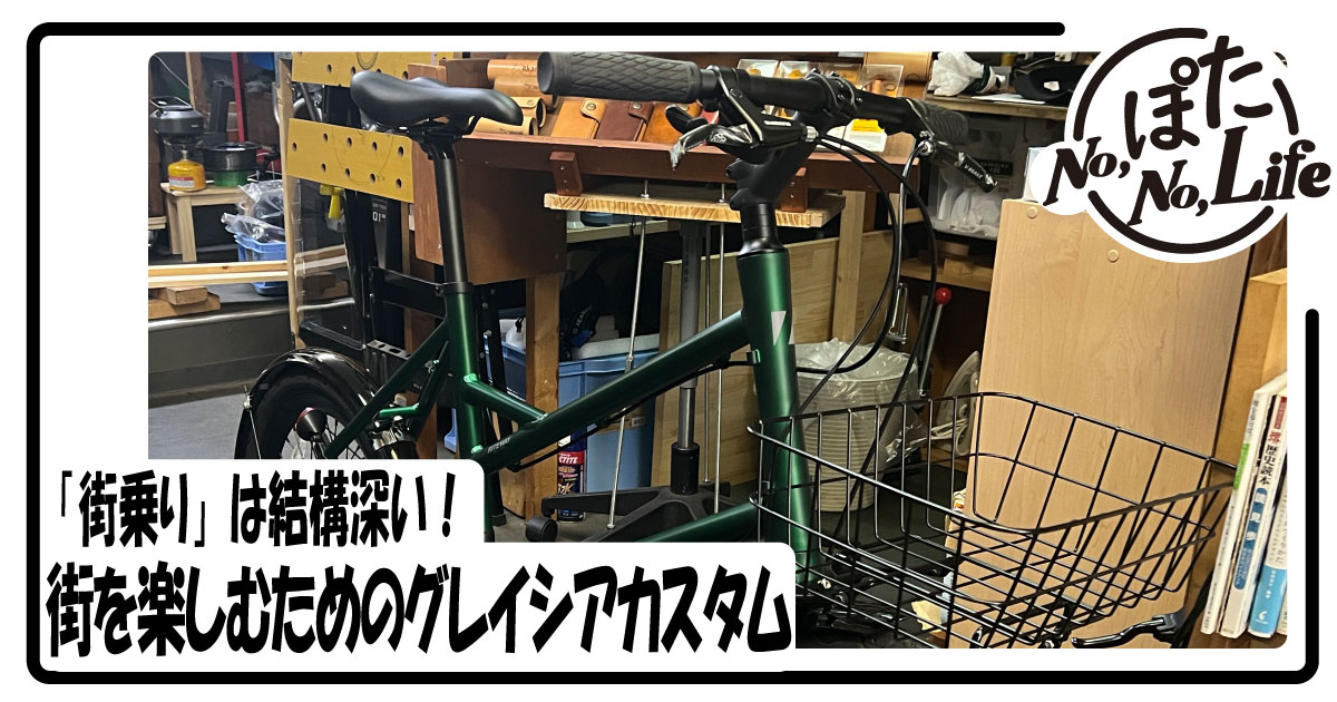 ライトウェイ　グレイシア　街乗り　フロントバスケット