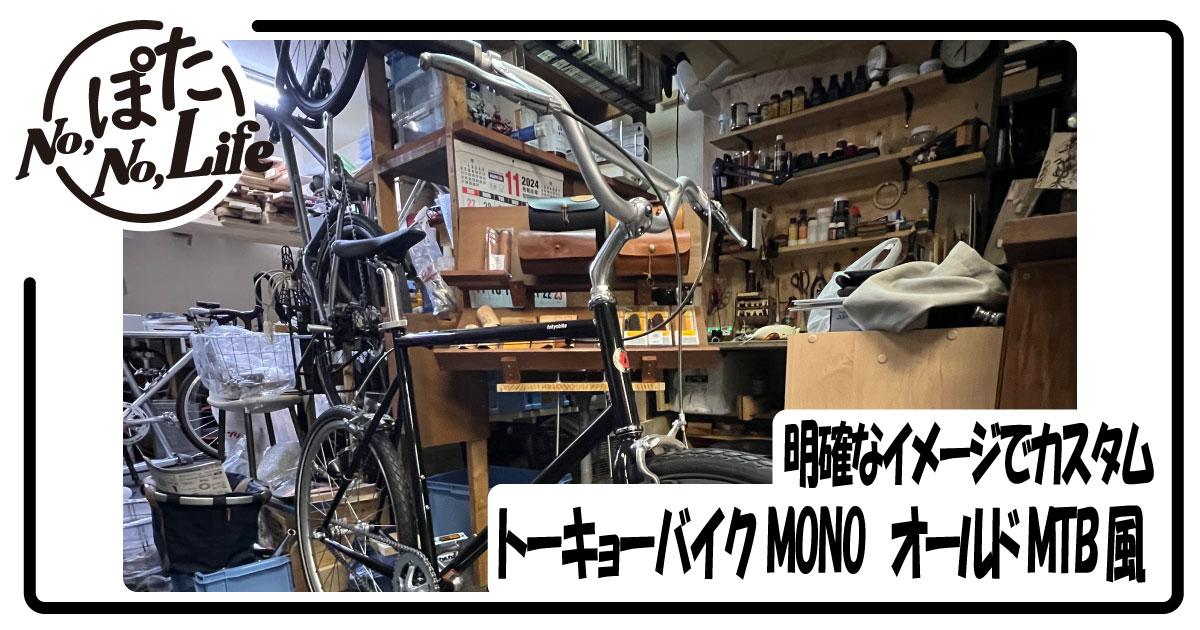 トーキョーバイクMONOをオールドスクールMTB風に