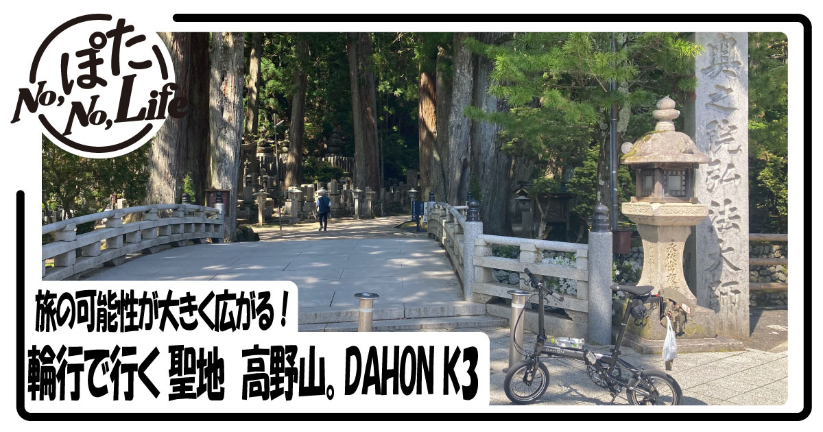 DAHON K3で行く聖地高野山