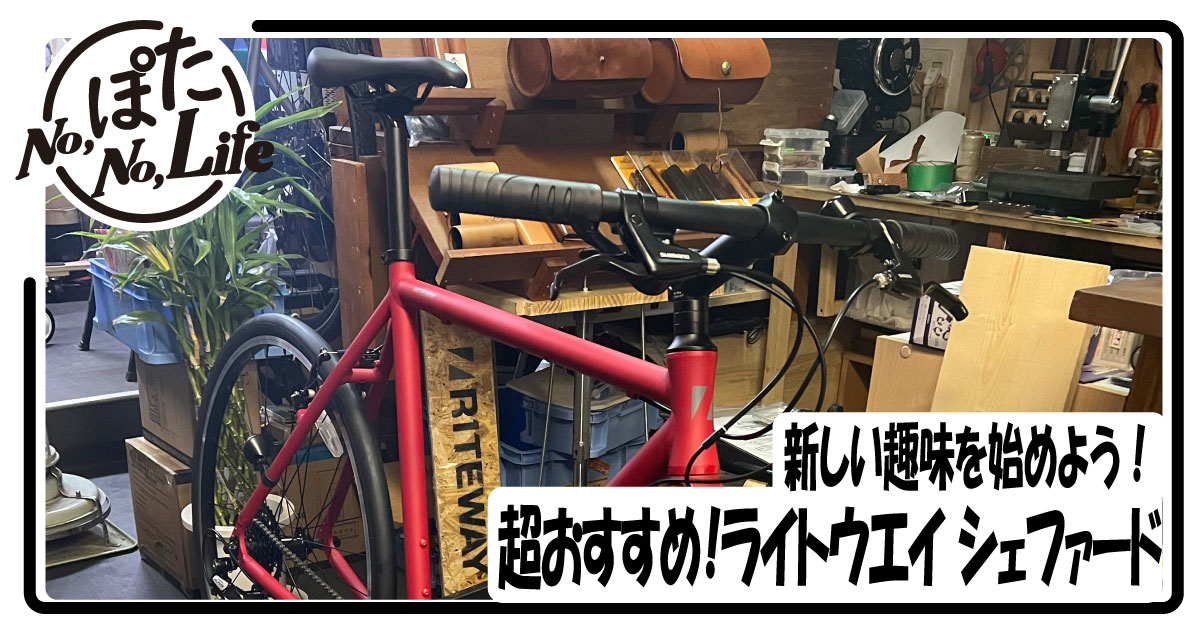 おススメクロスバイクNo1 ライトウェイ シェファード