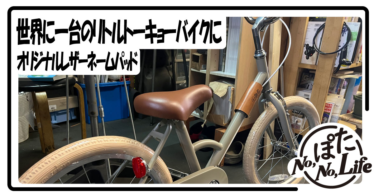 オリジナル本革ネームパッドで世界に一台のリトルトーキョーバイク
