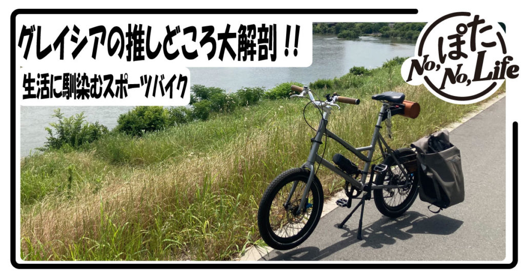 グレイシアの推しどころ
